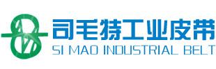 东莞市司毛特进口工业皮带有限公司